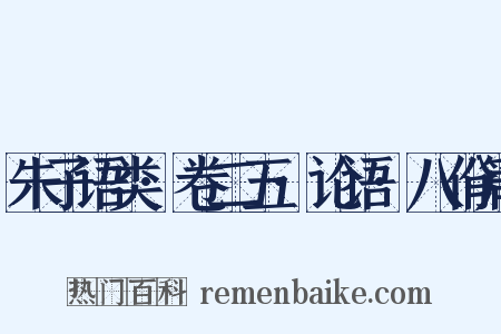 朱子语类·卷二五·论语·八佾篇是什么意思的图片